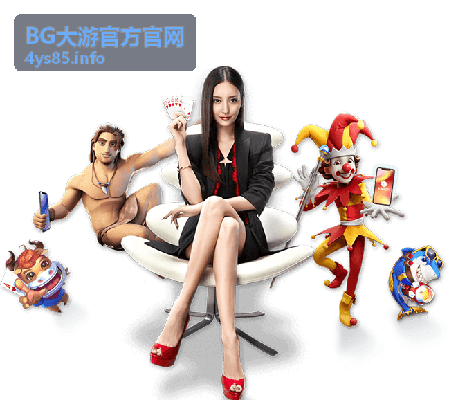 BG大游官方官网品牌介绍与服务理念